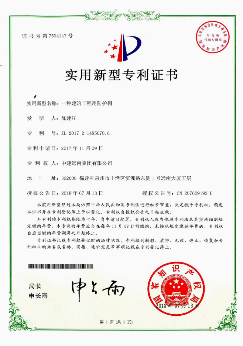 實用新型專利-一種建筑工程用防護棚
