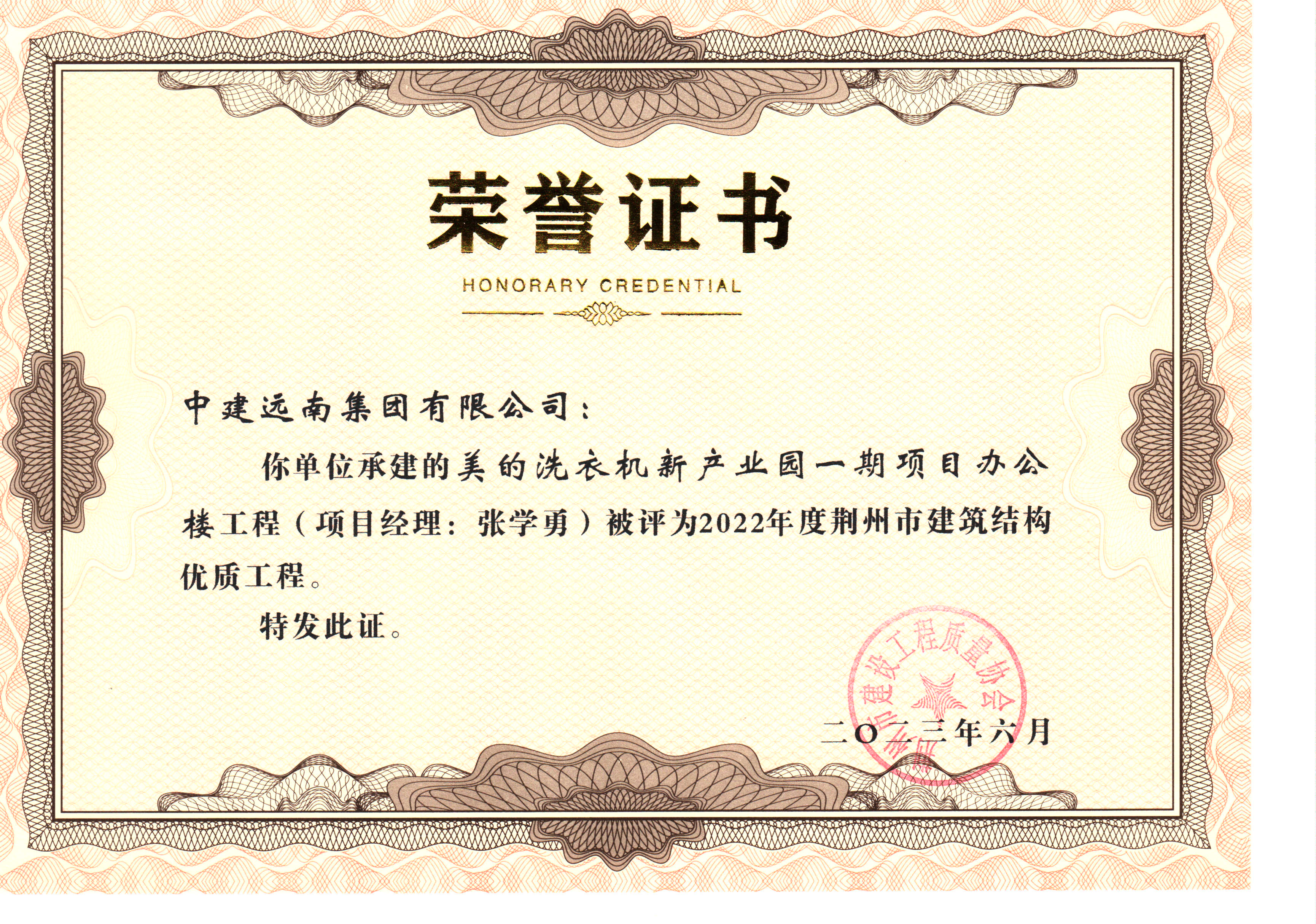 2022年度荊州市建筑結(jié)構(gòu)優(yōu)質(zhì)工程-美的洗衣機新產(chǎn)業(yè)園一期項目辦公樓工程