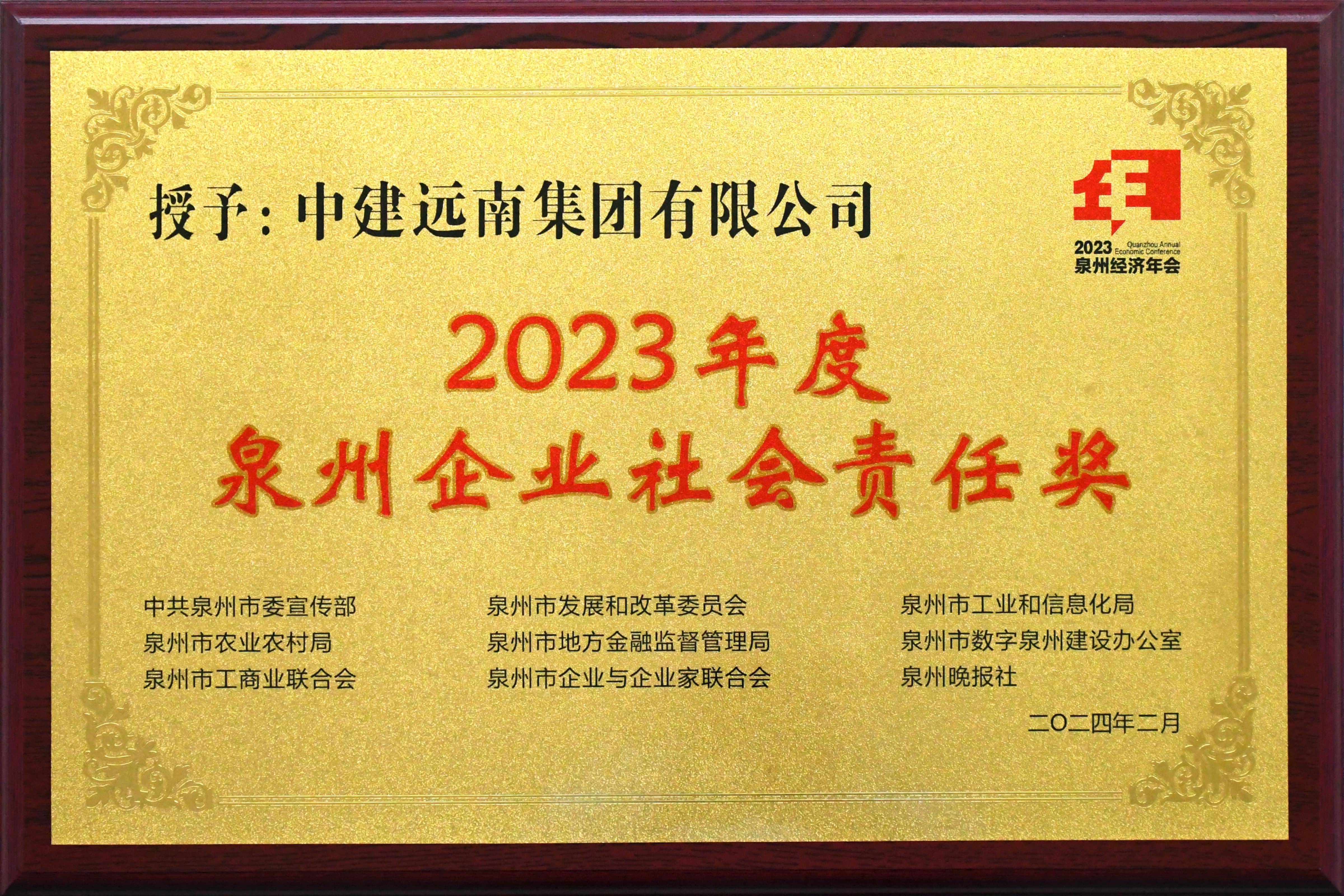 2023年度泉州企業(yè)社會(huì)責(zé)任獎(jiǎng)