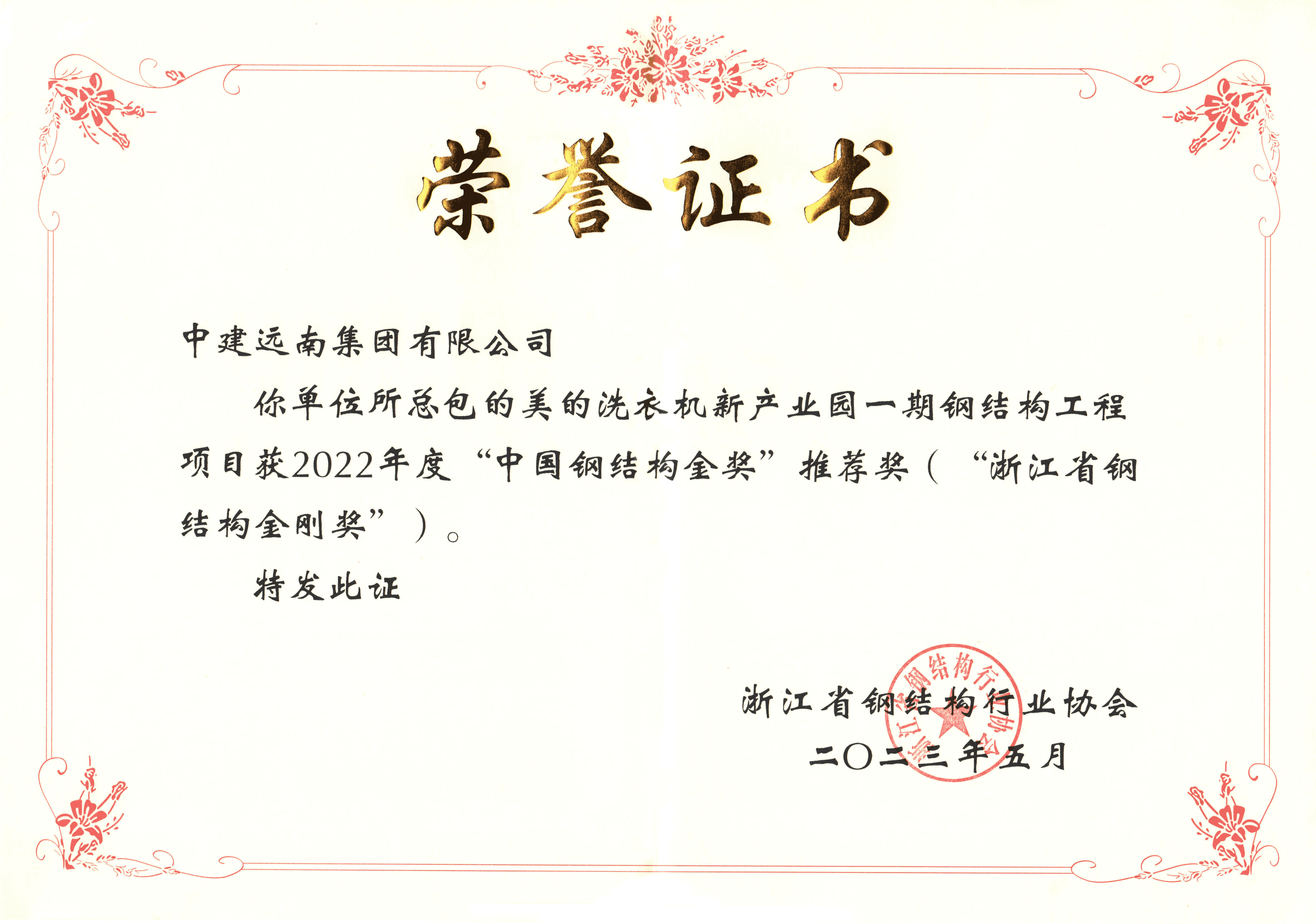 2022年度“浙江省鋼結(jié)構(gòu)金剛獎”-美的洗衣機新產(chǎn)業(yè)園一期鋼結(jié)構(gòu)工程項目