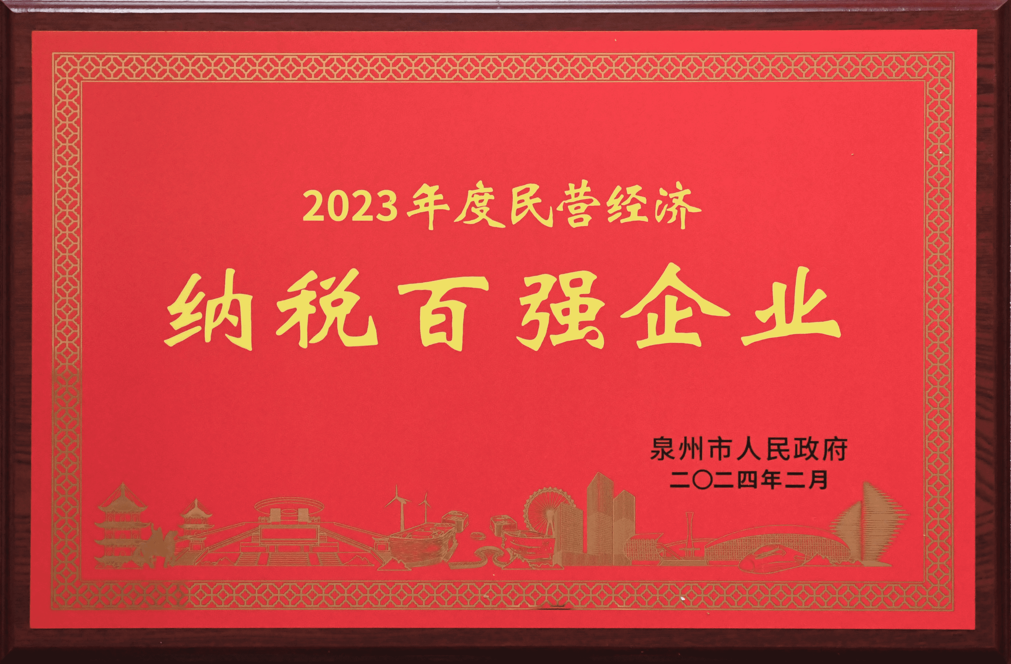 2023年度泉州市民營經(jīng)濟(jì)納稅百強(qiáng)企業(yè)